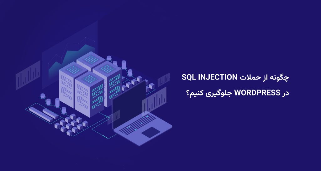 تزریق SQL sql injection