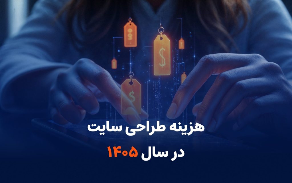 هزینه طراحی سایت